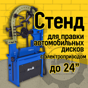 Sivik Titan ALU компакт - стенд для правки любых повреждений легкосплавных литых и кованых дисков диаметром до 24”